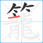籠笔顺分解图片8