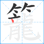籠笔顺分解图片9