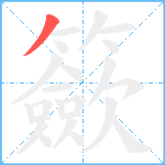 籨笔顺分解图片1