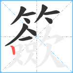 籨笔顺分解图片10