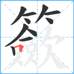 籨笔顺分解图片11