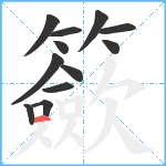 籨笔顺分解图片12