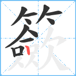 籨笔顺分解图片13