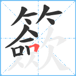 籨笔顺分解图片14