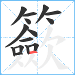 籨笔顺分解图片15