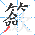 籨笔顺分解图片16