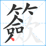 籨笔顺分解图片17