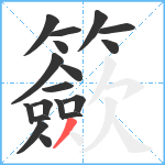 籨笔顺分解图片18