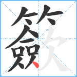 籨笔顺分解图片19