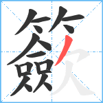 籨笔顺分解图片20