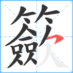 籨笔顺分解图片21