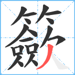 籨笔顺分解图片22