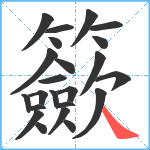 籨笔顺分解图片23