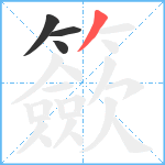 籨笔顺分解图片4