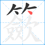 籨笔顺分解图片6