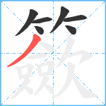 籨笔顺分解图片7