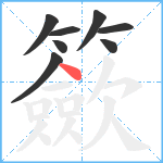 籨笔顺分解图片8