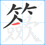 籨笔顺分解图片9