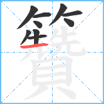 籫笔顺分解图片10