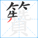 籫笔顺分解图片11