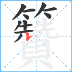 籫笔顺分解图片12