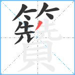 籫笔顺分解图片13