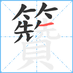 籫笔顺分解图片14