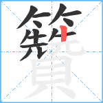 籫笔顺分解图片15