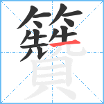 籫笔顺分解图片16
