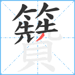 籫笔顺分解图片17