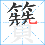 籫笔顺分解图片18