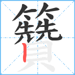 籫笔顺分解图片19