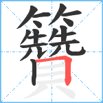 籫笔顺分解图片20