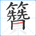 籫笔顺分解图片21