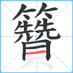 籫笔顺分解图片22