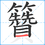 籫笔顺分解图片23