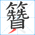 籫笔顺分解图片24