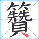 籫笔顺分解图片25