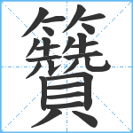 籫笔顺分解图片26