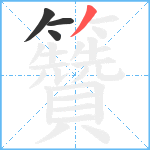 籫笔顺分解图片4