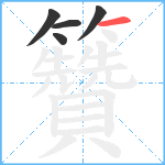 籫笔顺分解图片5