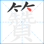 籫笔顺分解图片6