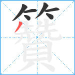 籫笔顺分解图片7
