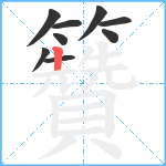 籫笔顺分解图片9