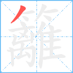 籬笔顺分解图片1