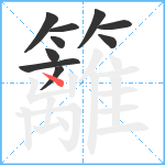 籬笔顺分解图片10