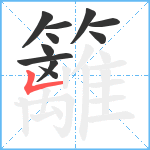 籬笔顺分解图片11