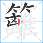 籬笔顺分解图片12