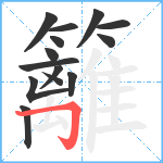 籬笔顺分解图片14