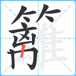 籬笔顺分解图片15